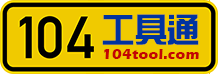104工具通